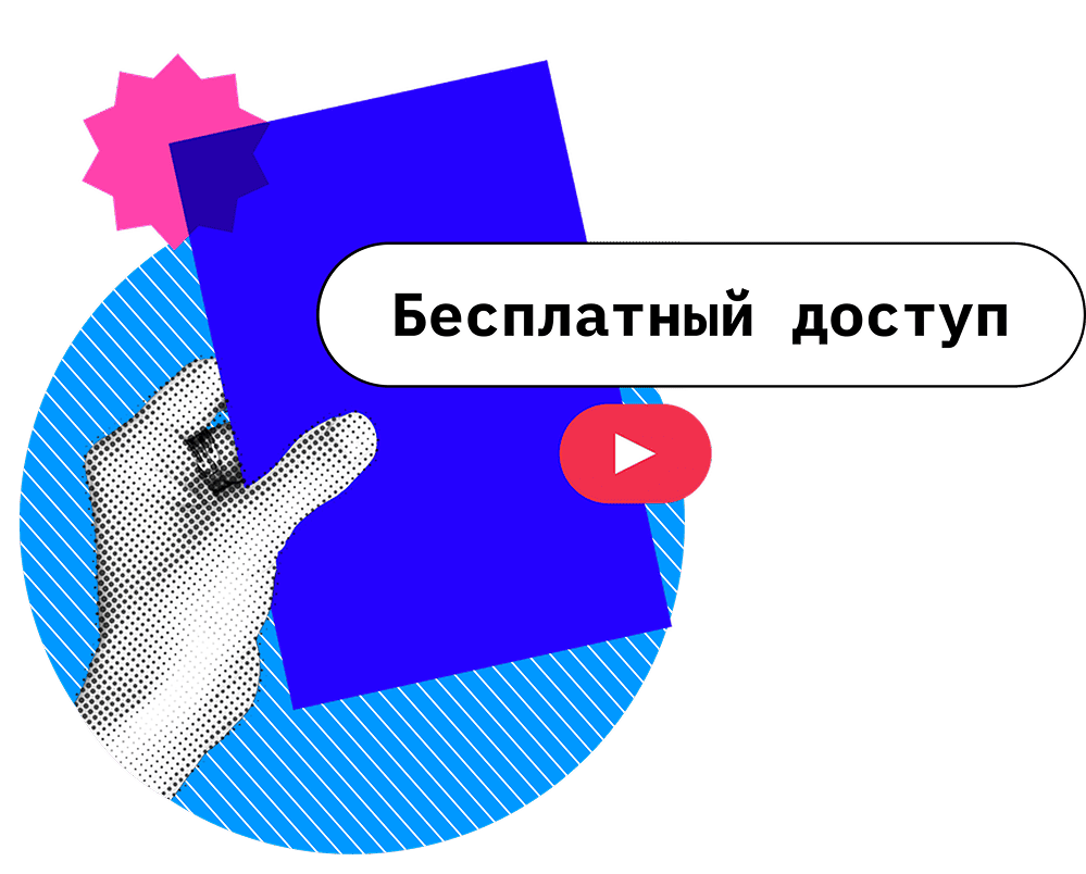 Бесплатный доступ